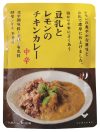 豆乳とレモンのチキンカレー 中辛