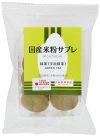 国産米粉サブレ 抹茶