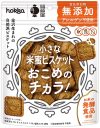 小さな米蜜ビスケット おこめのチカラ！