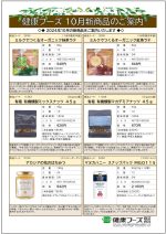 健康フーズ10月新商品チラシ